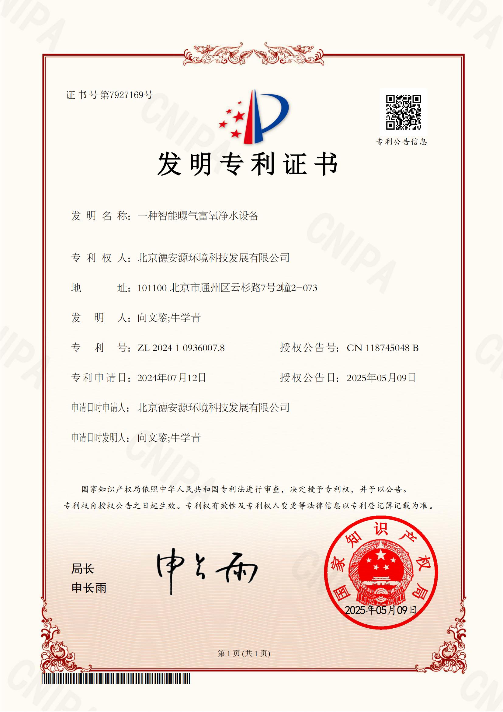 一種智能曝氣富氧凈水設備